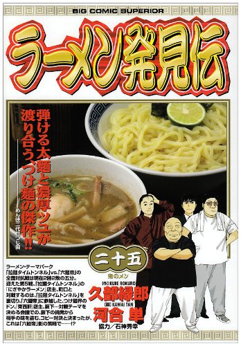 ラーメン発見伝 1-25巻セット Amazon.co.jp: ラーメン発見伝 25 (ビッグコミックス) : 久部 緑郎: 本